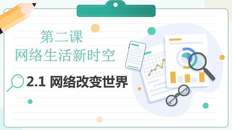 部编版道德与法治八年级上册 2.1 网络改变世界 同步课件+导学案01