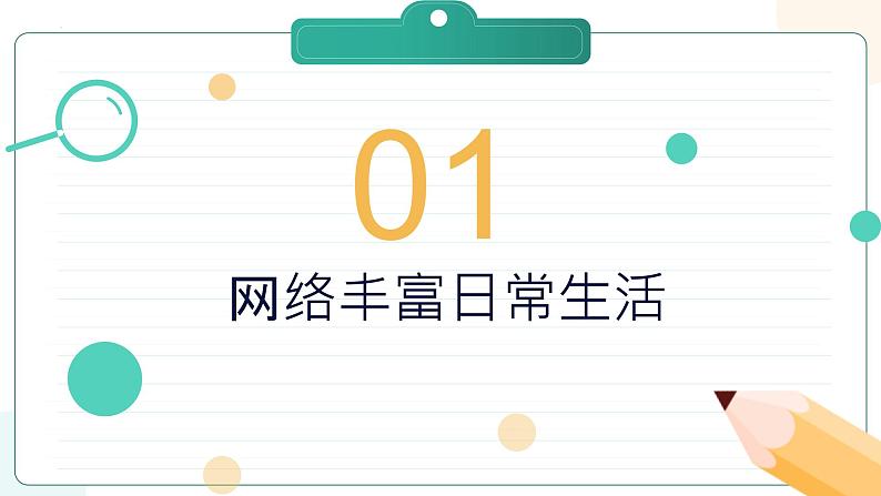 部编版道德与法治八年级上册 2.1 网络改变世界 同步课件+导学案03