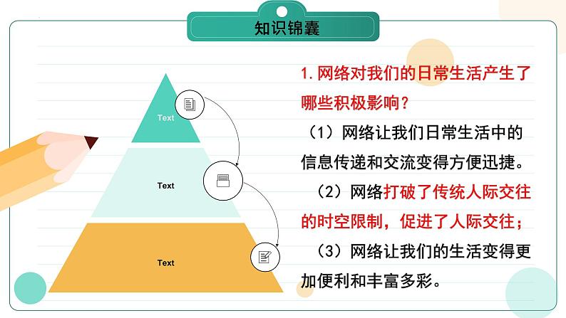 部编版道德与法治八年级上册 2.1 网络改变世界 同步课件+导学案08