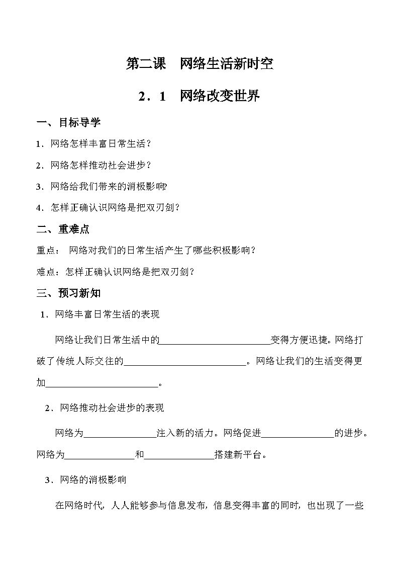部编版道德与法治八年级上册 2.1 网络改变世界 导学案第1页