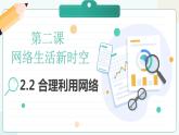 部編版道德與法治八年級上冊 2.2 合理利用網(wǎng)絡(luò) 同步課件+導(dǎo)學(xué)案