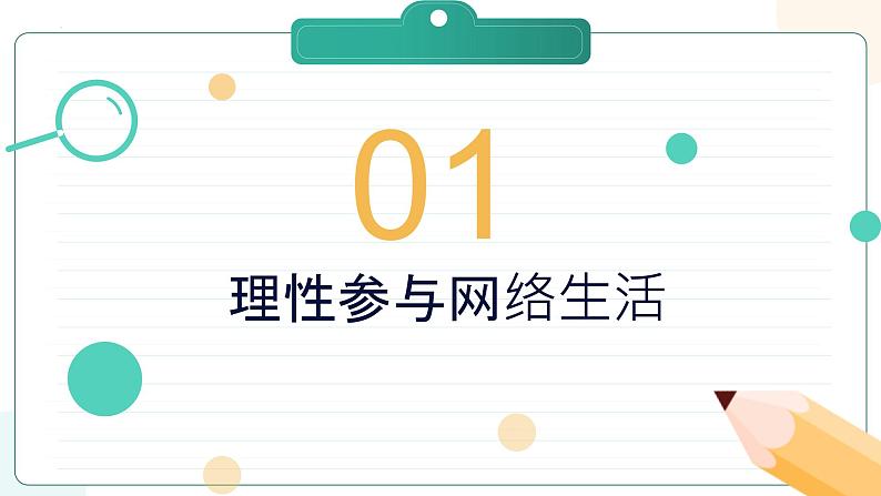 部编版道德与法治八年级上册 2.2 合理利用网络 同步课件第5页