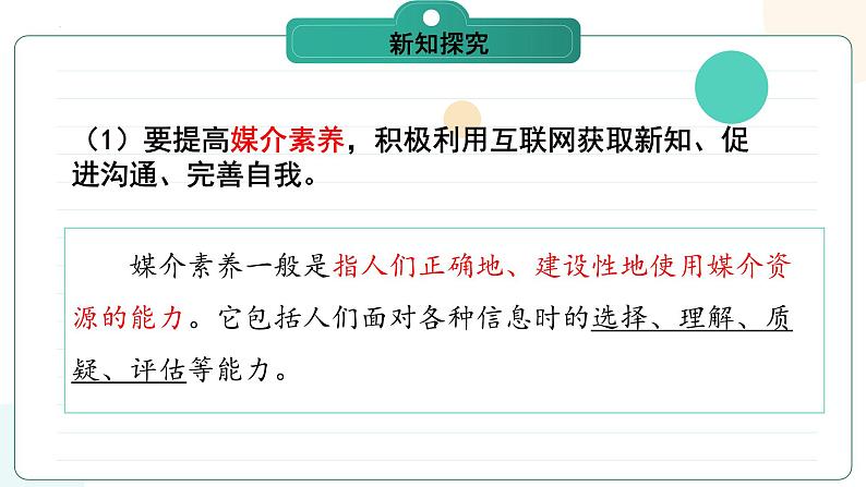 部编版道德与法治八年级上册 2.2 合理利用网络 同步课件第7页