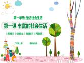 部編版道德與法治八年級(jí)上冊(cè) 第一課 豐富的社會(huì)生活 復(fù)習(xí)課件