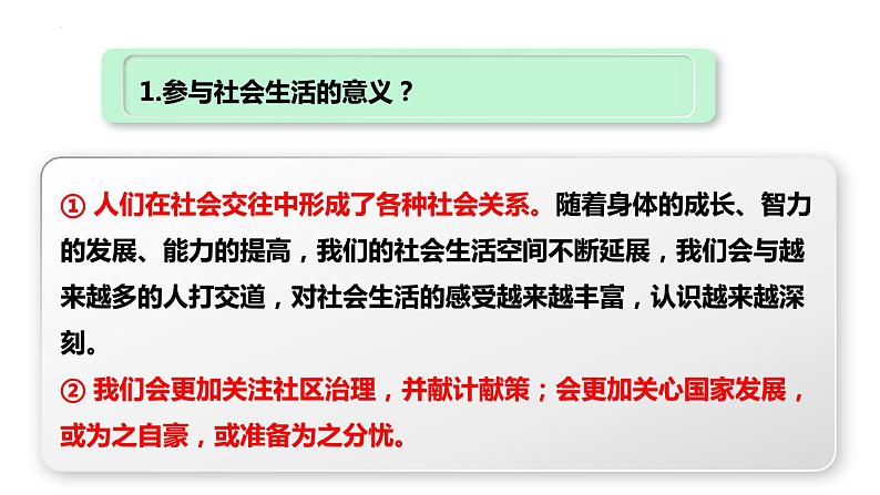 部编版道德与法治八年级上册 第一课 丰富的社会生活 复习课件06