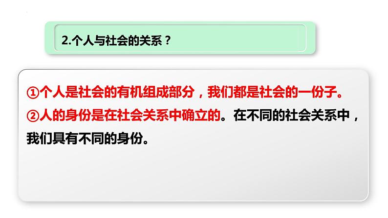 部编版道德与法治八年级上册 第一课 丰富的社会生活 复习课件07