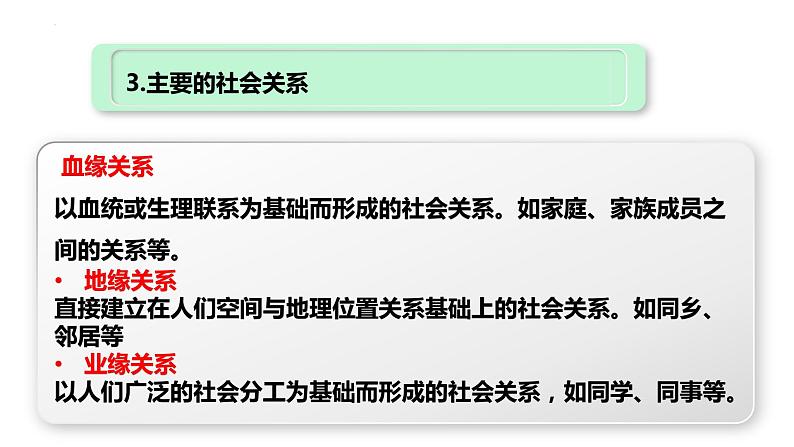 部编版道德与法治八年级上册 第一课 丰富的社会生活 复习课件08