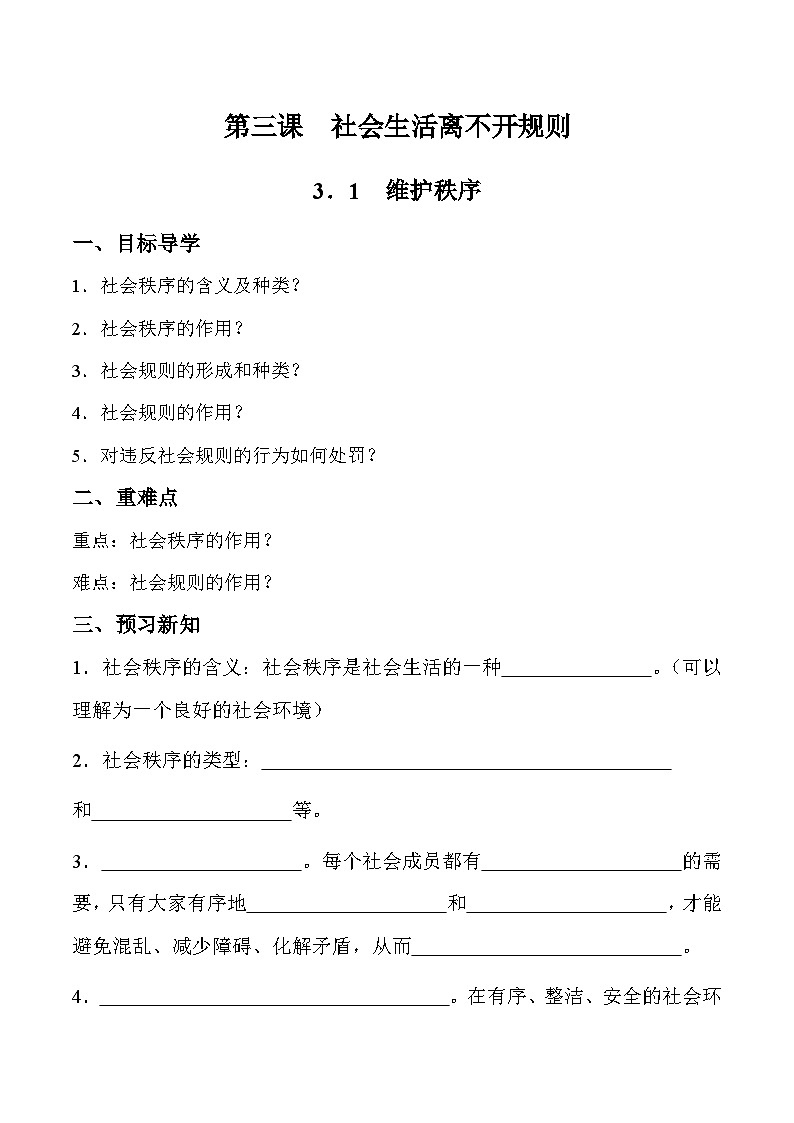 部编版道德与法治八年级上册 3.1 维护秩序 同步课件+导学案01