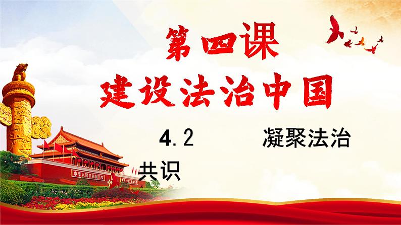 部编版道德与法治九年级上册 4.2 凝聚法治共识 同步课件+导学案01