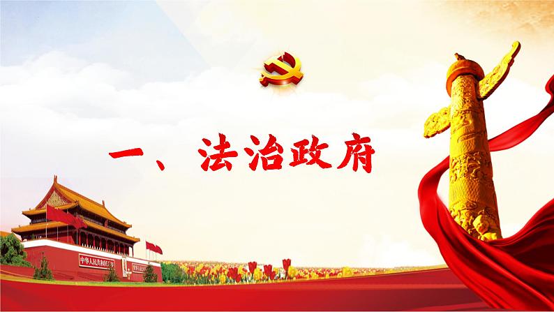 部编版道德与法治九年级上册 4.2 凝聚法治共识 同步课件+导学案03