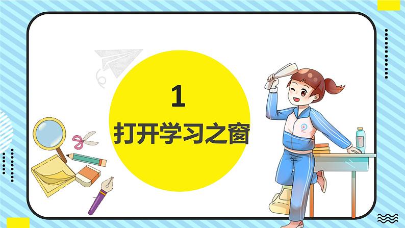部编版道德与法治七年级上册 2.1 学习伴成长 同步课件+导学案04