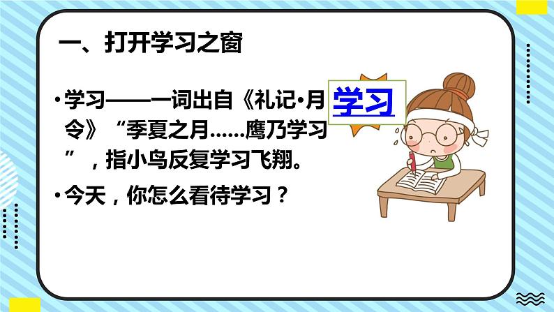 部编版道德与法治七年级上册 2.1 学习伴成长 同步课件+导学案05