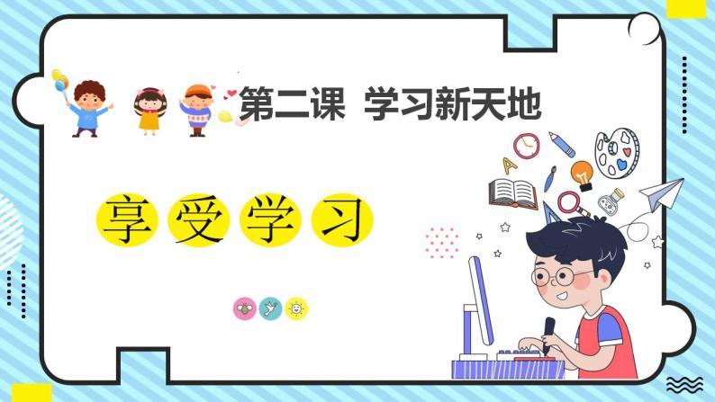 部编版道德与法治七年级上册 2.2 享受学习 同步课件+导学案01