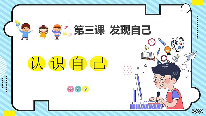 部编版道德与法治七年级上册 3.1 认识自己 同步课件+导学案01