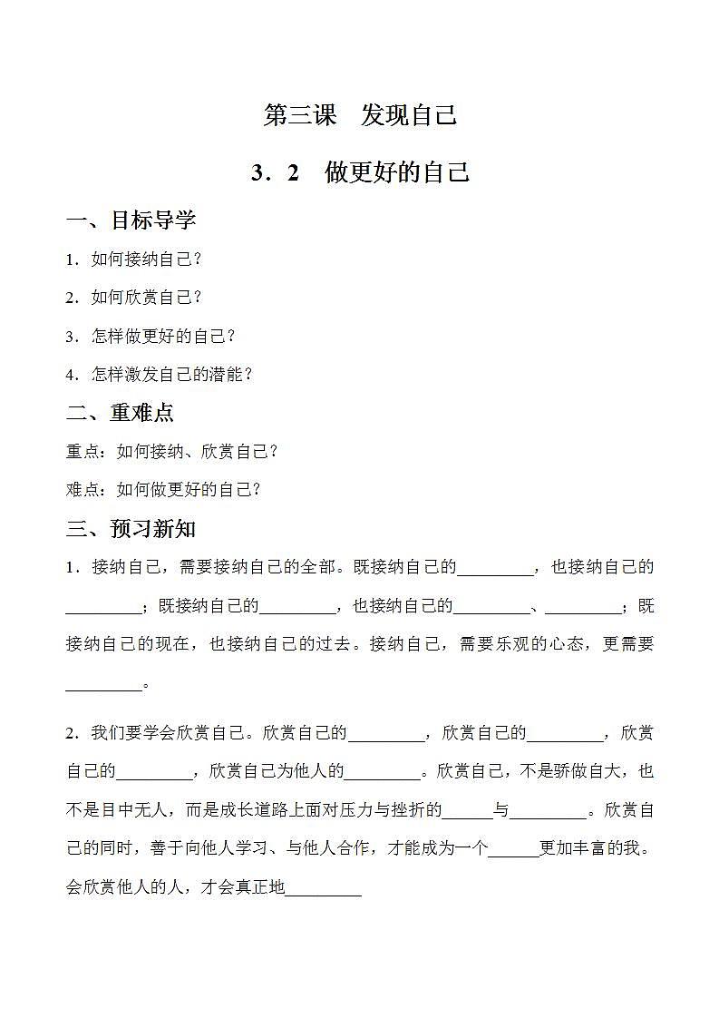 部编版道德与法治七年级上册 3.2 做更好的自己 同步课件+导学案01