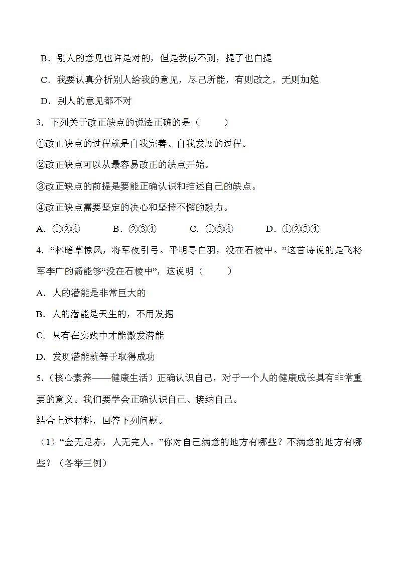 部编版道德与法治七年级上册 3.2 做更好的自己 同步课件+导学案03