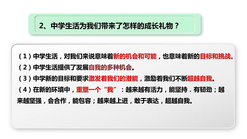 部编版道德与法治七年级上册 第一课 中学时代 复习课件07