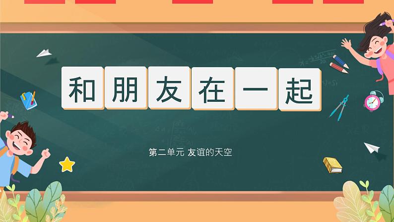 【核心素养】部编版初中道德与法治七年级上册4.1《和朋友在一起》PPT课件＋教案＋学案＋同步分层作业及答案详解01