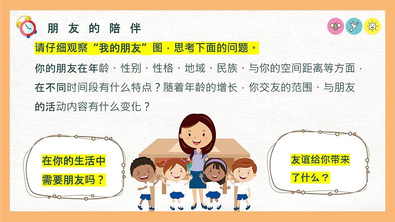 【核心素养】部编版初中道德与法治七年级上册4.1《和朋友在一起》PPT课件＋教案＋学案＋同步分层作业及答案详解08