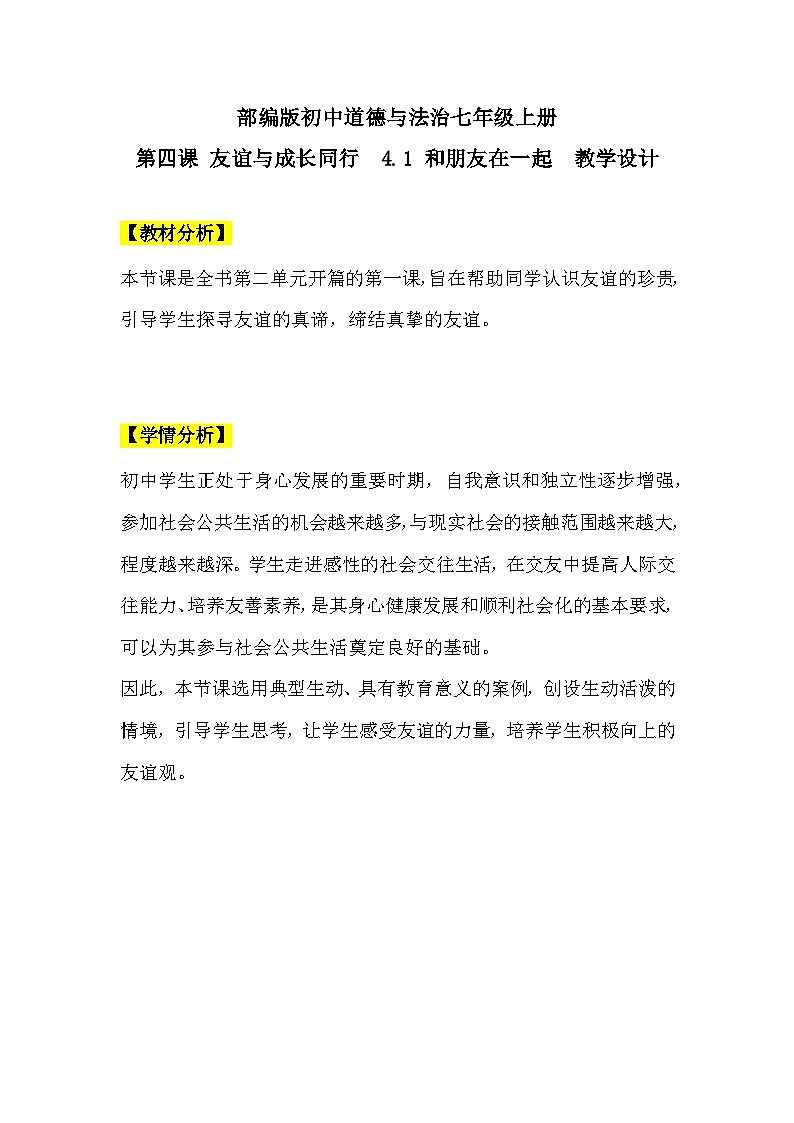 【核心素养】部编版初中道德与法治七年级上册4.1《和朋友在一起》PPT课件＋教案＋学案＋同步分层作业及答案详解01