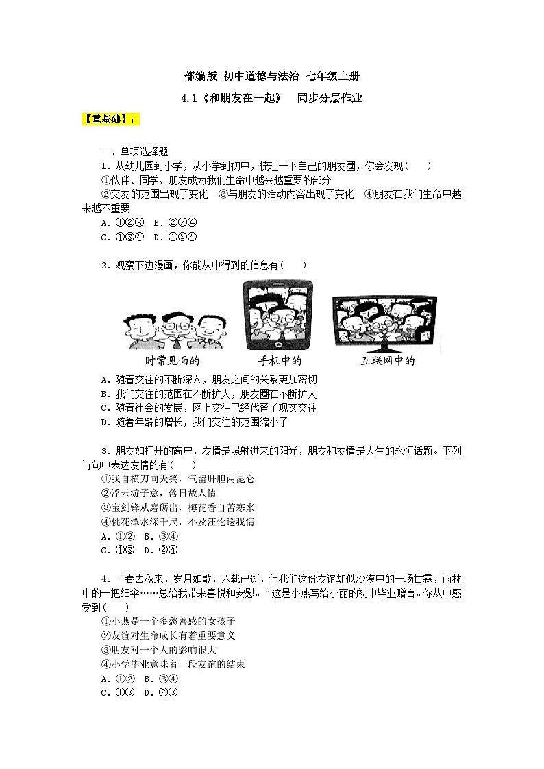 【核心素养】部编版初中道德与法治七年级上册4.1《和朋友在一起》PPT课件＋教案＋学案＋同步分层作业及答案详解01