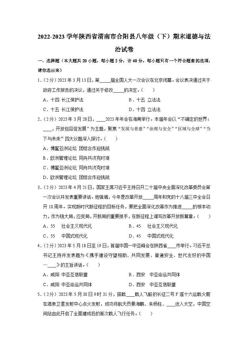 陕西省渭南市合阳县2022-2023学年八年级下学期期末道德与法治试卷（含答案）第1页