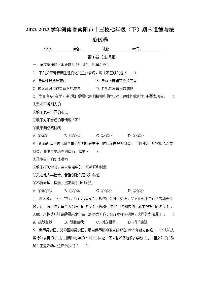 河南省南阳市十三校2022-2023学年七年级下学期期末道德与法治试卷（含答案）第1页