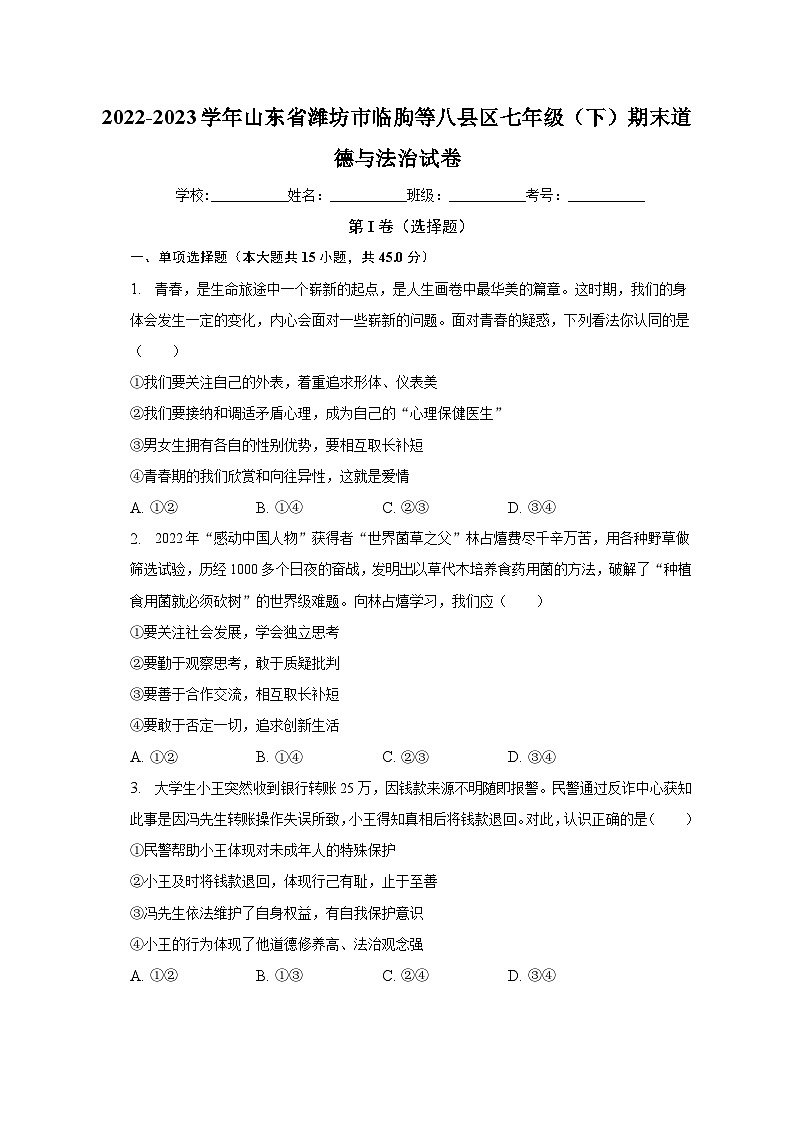 山东省潍坊市临朐等八县区2022-2023学年七年级下学期期末道德与法治试卷（含答案）第1页