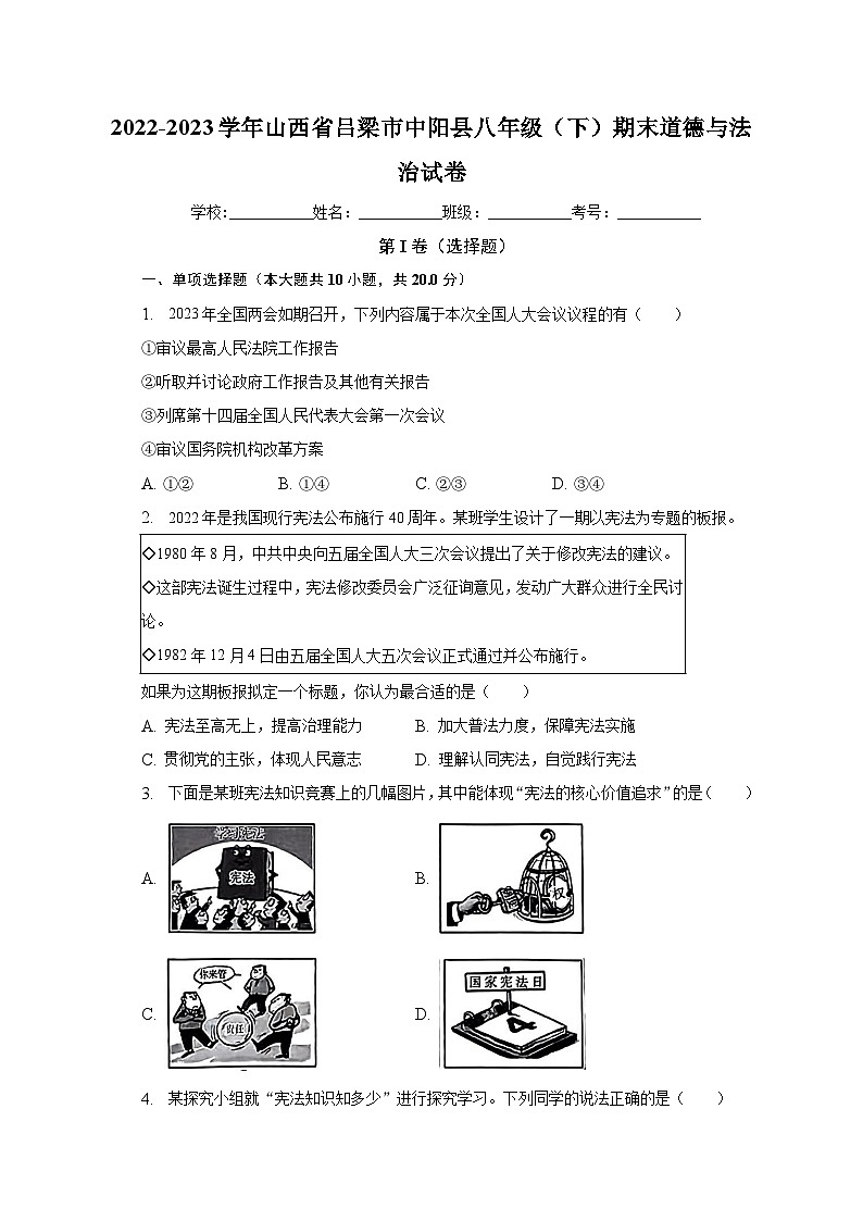 山西省吕梁市中阳县2022-2023学年八年级下学期7月期末道德与法治试题（含答案）第1页