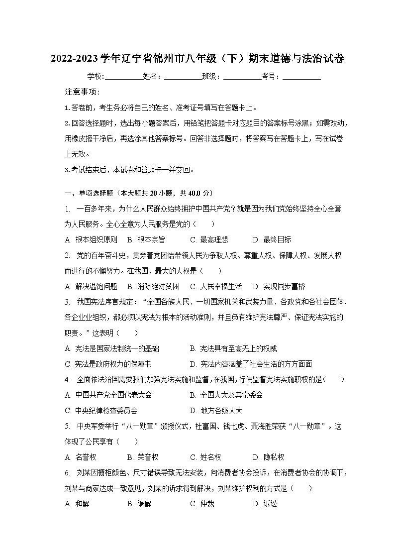 2022-2023学年辽宁省锦州市八年级（下）期末道德与法治试卷（含解析）01