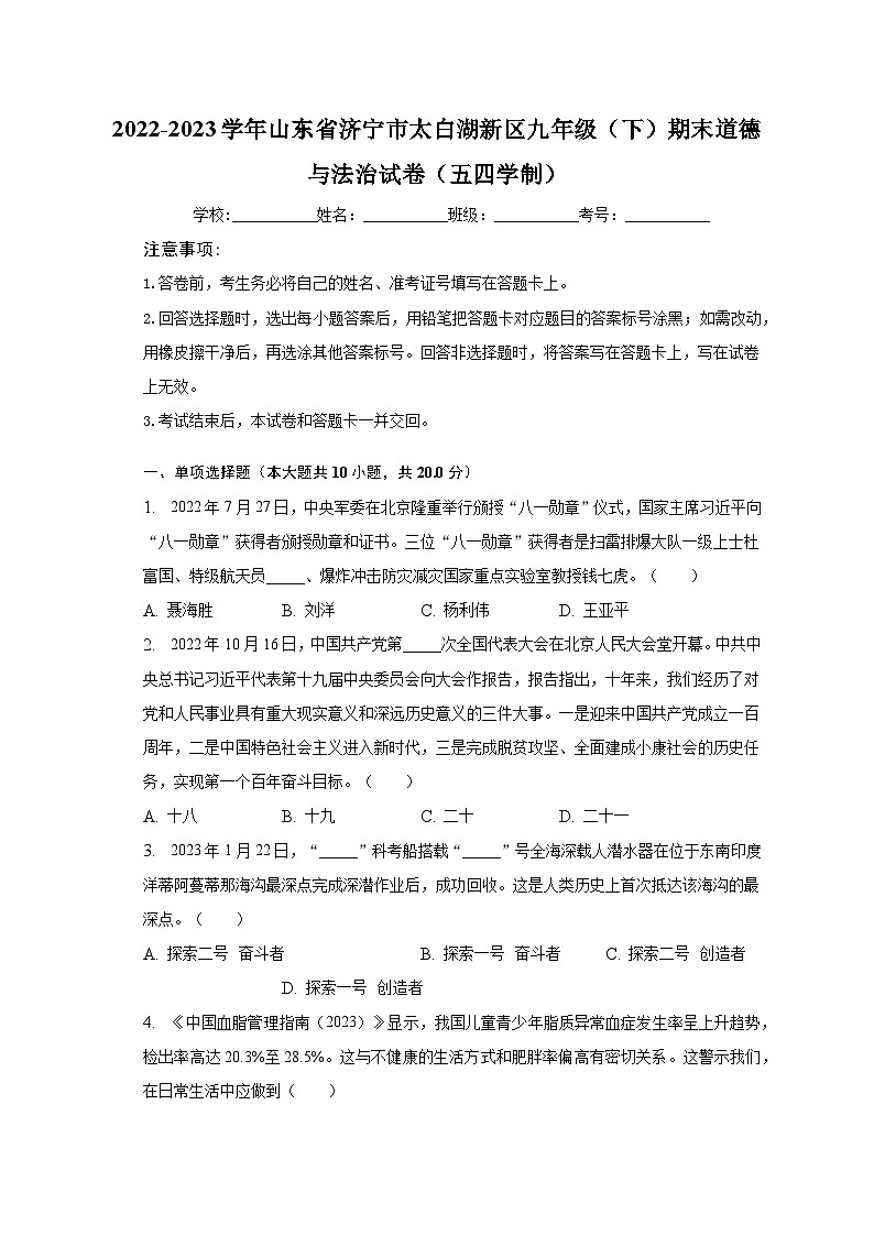 2022-2023学年山东省济宁市太白湖新区九年级（下）期末道德与法治试卷（五四学制）（含解析）01