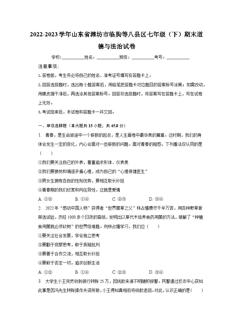 2022-2023学年山东省潍坊市临朐等八县区七年级（下）期末道德与法治试卷（含解析）第1页