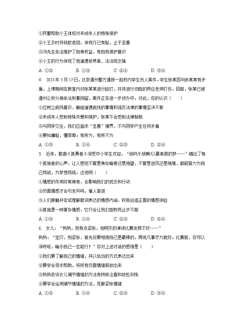 2022-2023学年山东省潍坊市临朐等八县区七年级（下）期末道德与法治试卷（含解析）第2页