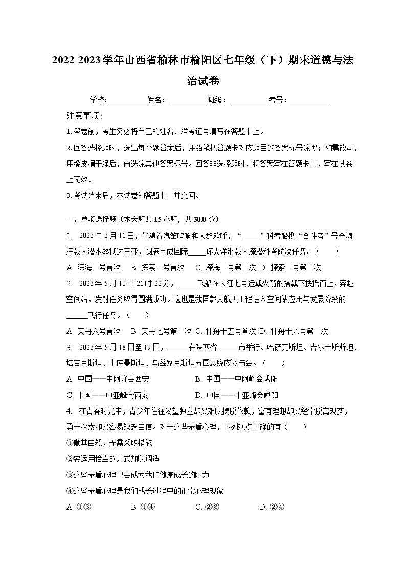 2022-2023学年山西省榆林市榆阳区七年级（下）期末道德与法治试卷（含解析）第1页