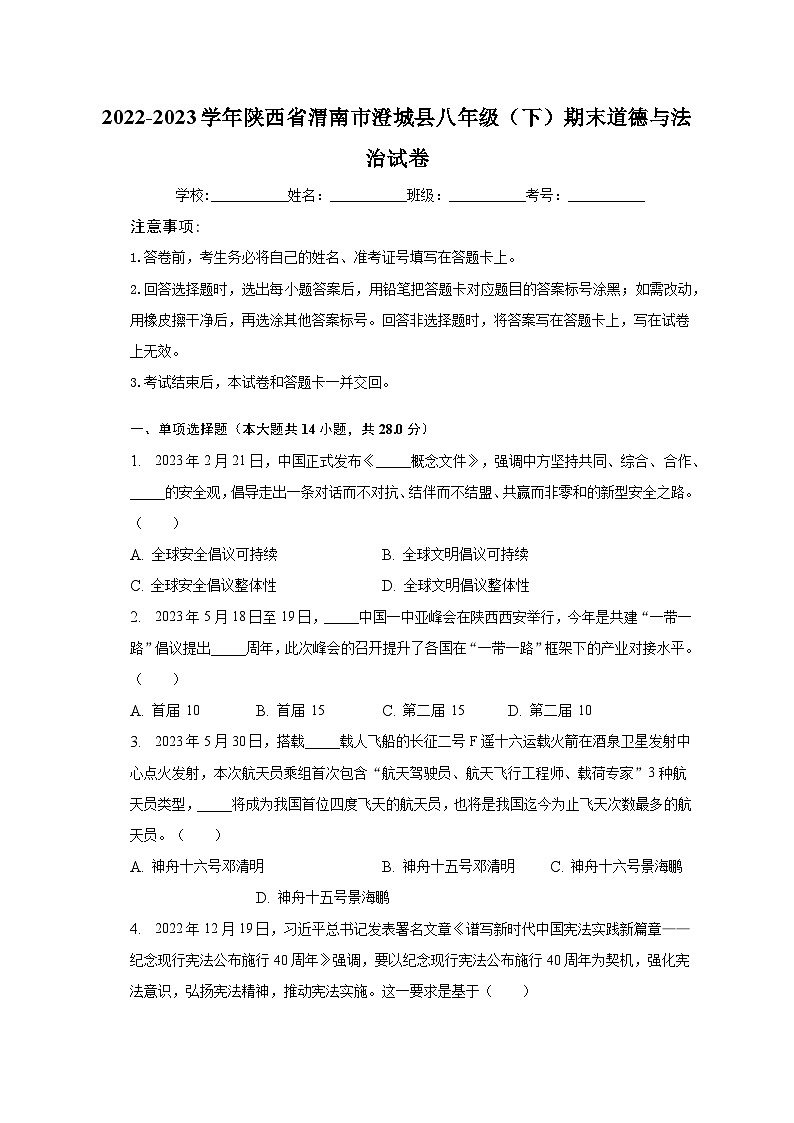 2022-2023学年陕西省渭南市澄城县八年级（下）期末道德与法治试卷（含解析）第1页