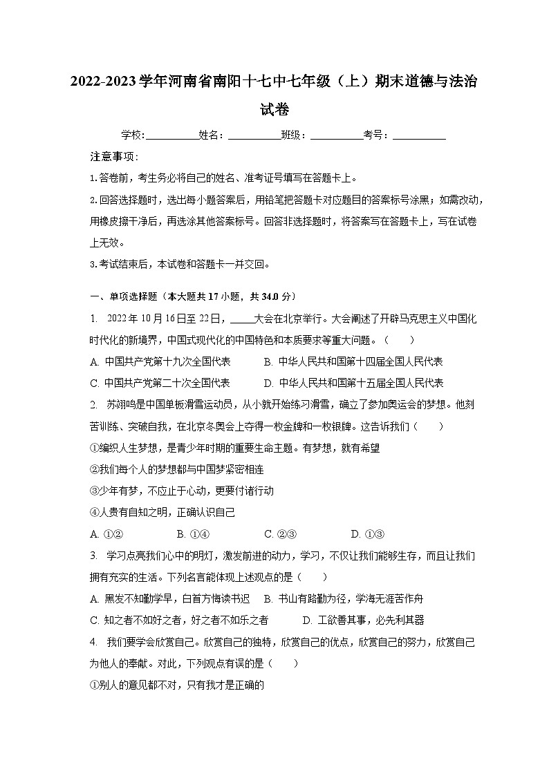 2022-2023学年河南省南阳十七中七年级（上）期末道德与法治试卷（含解析）第1页