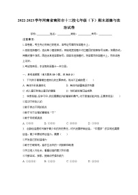 2022-2023学年河南省南阳市十三校七年级（下）期末道德与法治试卷（含解析）