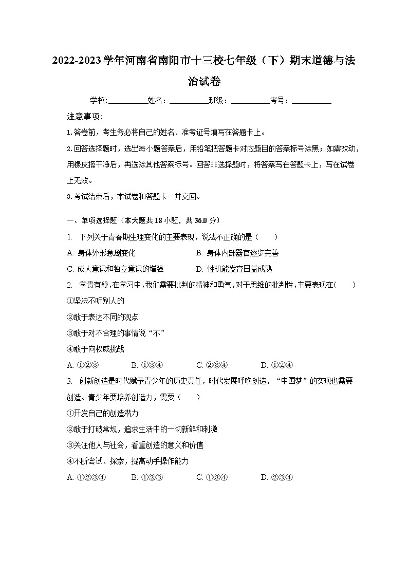 2022-2023学年河南省南阳市十三校七年级（下）期末道德与法治试卷（含解析）第1页
