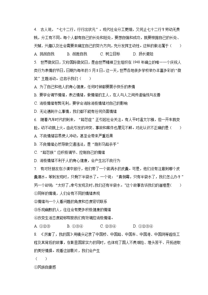 2022-2023学年河南省南阳市十三校七年级（下）期末道德与法治试卷（含解析）第2页