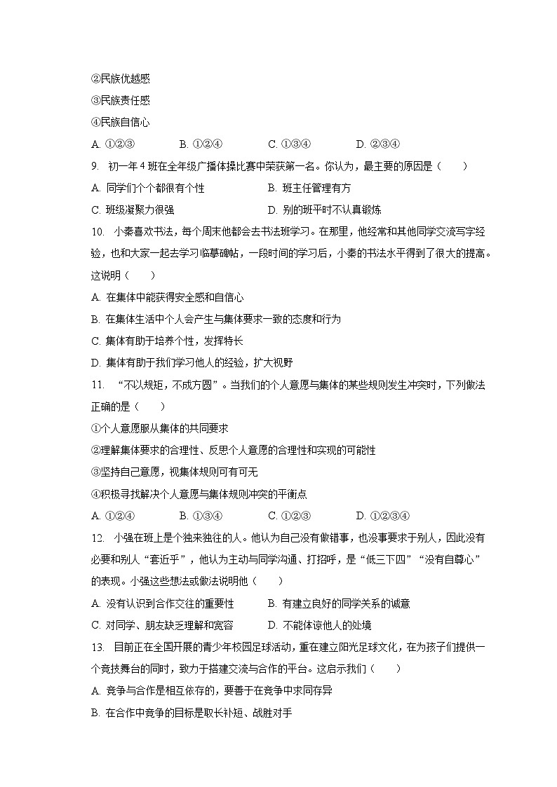 2022-2023学年河南省南阳市十三校七年级（下）期末道德与法治试卷（含解析）第3页