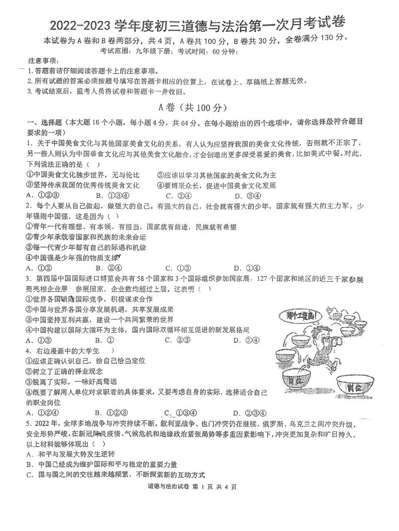 四川省资中县2022-2023学年九年级下学期第一次月考道德与法治试题01