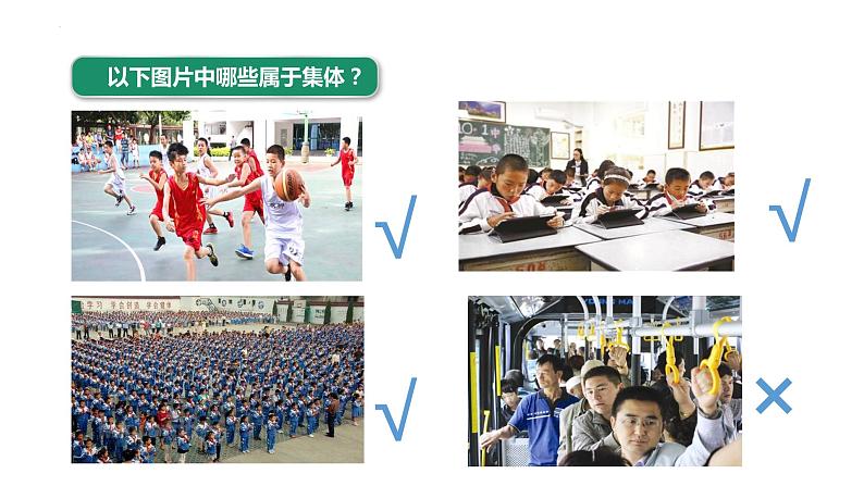 2022-2023学年部编版道德与法治七年级下册 6.1 集体生活邀请我 课件06