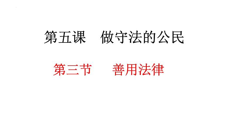 2022-2023学年部编版道德与法治八年级上册 5.3 善用法律 课件02