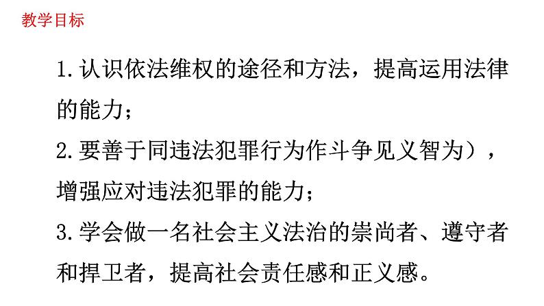 2022-2023学年部编版道德与法治八年级上册 5.3 善用法律 课件03