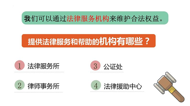 2022-2023学年部编版道德与法治八年级上册 5.3 善用法律 课件06