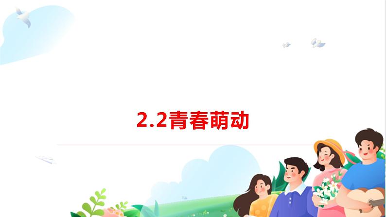 2022-2023学年部编版道德与法治七年级下册 2.2 青春萌动 课件第1页