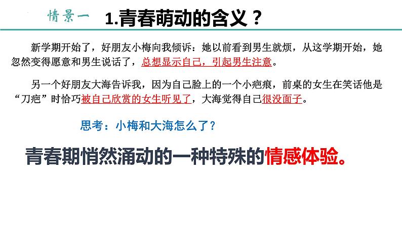 2022-2023学年部编版道德与法治七年级下册 2.2 青春萌动 课件第6页