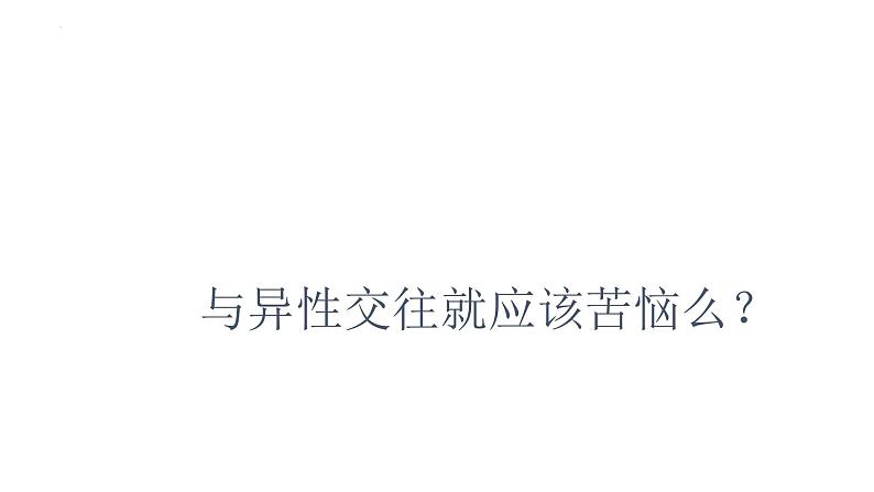 2022-2023学年部编版道德与法治七年级下册 2.2 青春萌动 课件第8页