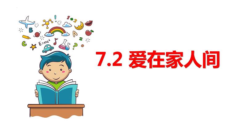 2023-2024学年部编版道德与法治七年级上册 7.2 爱在家人间 课件第1页