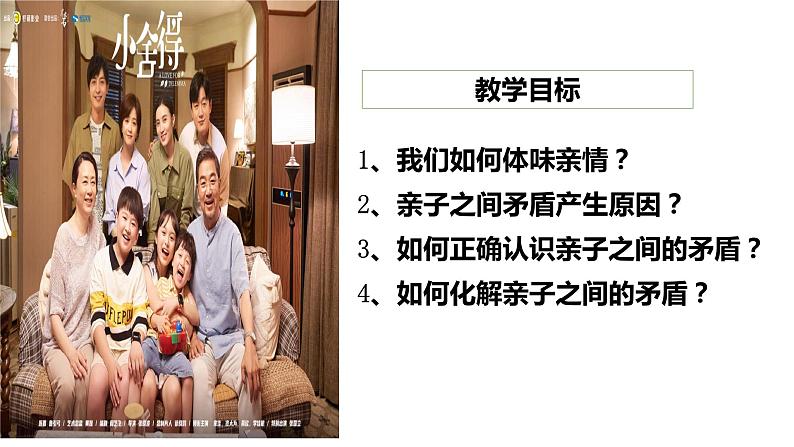 2023-2024学年部编版道德与法治七年级上册 7.2 爱在家人间 课件第3页